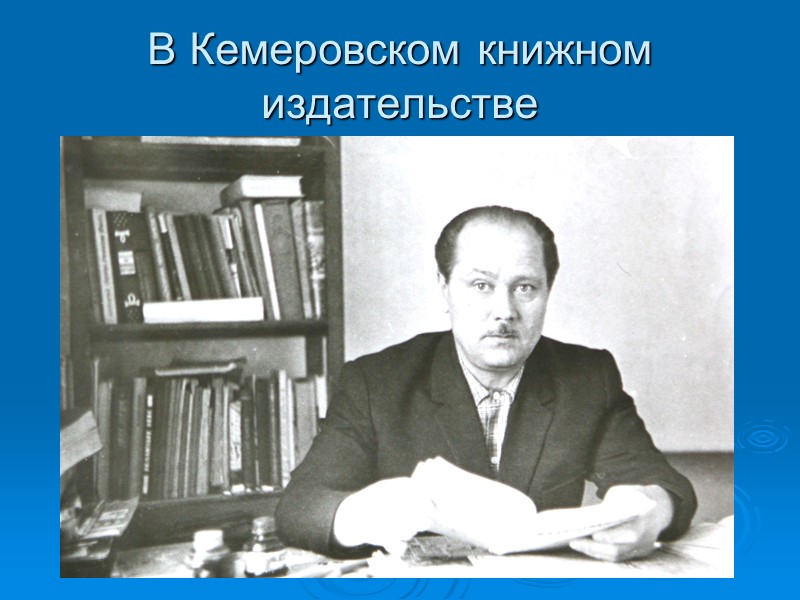 В Кемеровском книжном издательстве